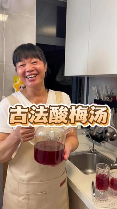 夏天来杯酸甜开胃，生津止渴的酸梅汤，整个人都舒服啦～#古法酸梅汤#夏日消暑饮品#自制酸梅汤
