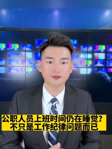近日,辽宁营口鲅鱼圈区市场监督管理局多名工作人员下午上班时间仍在午休,群众办事受阻,引发公