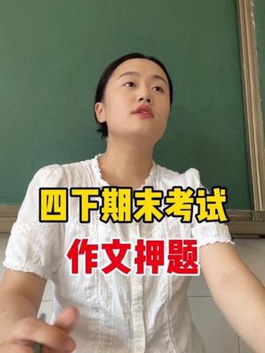 四下期末考试作文押题 #四年级语文下册 #四年级期末作文 #四年级语文
