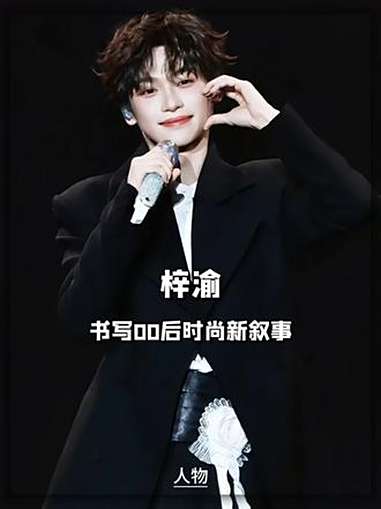 梓渝,书写00后时尚新叙事 官宣与国民品牌鸭鸭的合作!拿下《时尚先生》银十封面!梓渝 鸭鸭