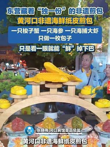 东营藏着“独一份”的非遗煎包：黄河口非遗海鲜纸皮煎包。一只梭子蟹、一只海参、一只海捕大虾，