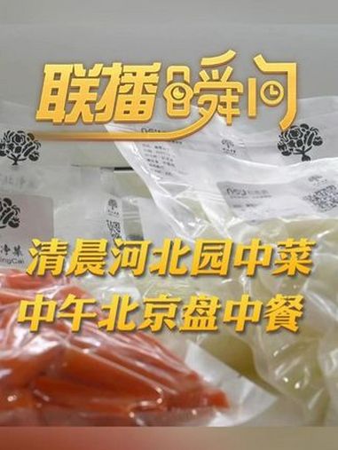 联播瞬间丨清晨河北园中菜,中午北京盘中餐 河北净菜