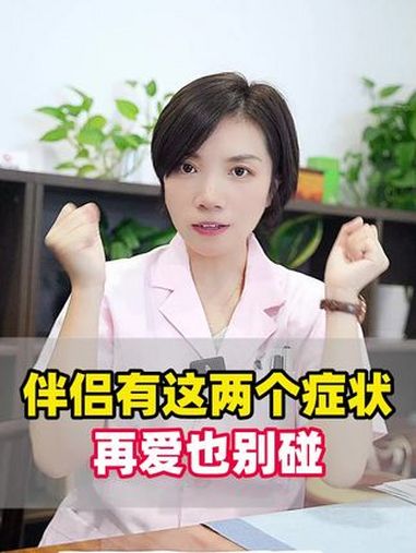 伴侣有这两个症状,再爱也别碰 这是咱们视频下面偷腥的猫系列问的比较多的问题,丝状疣和尖锐湿