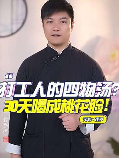 打工人四物汤?30天喝成桃花面 四物汤 四物汤仙女们的养颜圣品 四物汤的做法 四物汤喝起来