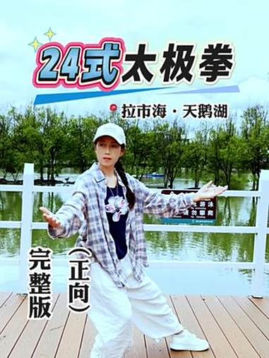 在拉市海天鹅湖畔打一套24式太极拳,身心与湖光山色相融,倍感宁静与惬意。(旅途中的太极拳)