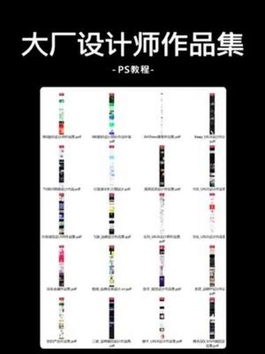 设计师们来看看大厂设计师作品集 干货分享 海报设计 设计 设计师