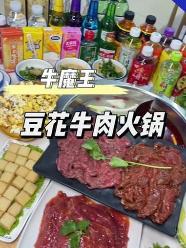 天凉了跟朋友约一顿不一样的火锅吧 牛魔王豆花牛肉 性价比高的牛肉火锅店推荐 好吃上瘾的火锅