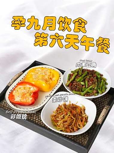 孕期饮食|孕九月美味午餐 孕9月的妈妈进入最困难的时候。宝宝的头进入骨盆,孕妈妈会出现尿频