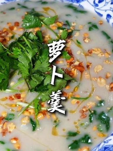 萝卜羹你在家里面做为什么做不出来饭店的味道,今天我就把这个做法教给大家#萝卜羹 #乡村味道