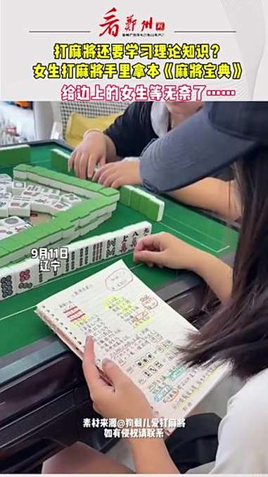 女生打麻将手里拿本手绘版《麻将宝典》,边上女生的表情亮了!麻将 攻略 表情包
