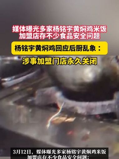 3月12日,媒体曝光多家杨铭宇黄焖鸡米饭加盟店存不少食品安全问题,杨铭宇黄焖鸡回应后厨乱象