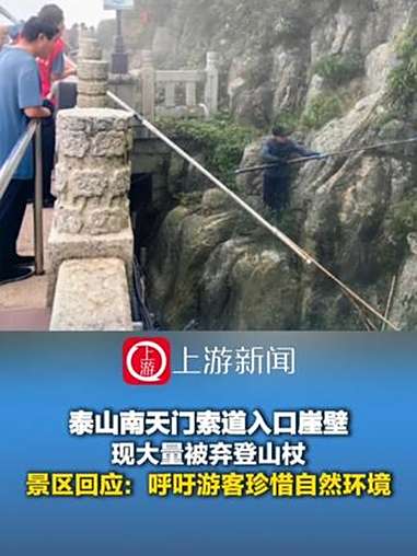 8月27日(报道时间),泰山南天门索道入口崖壁现大量被弃登山杖 景区回应:呼吁游客珍惜自然