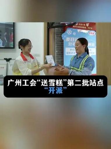 广州工会“送雪糕”第二批站点“开派” 广州工会 广州 雪糕