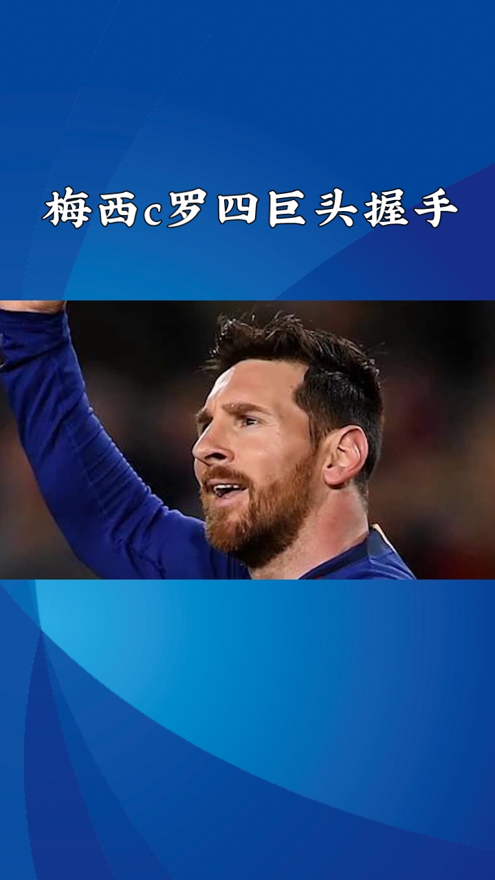 梅西C罗四巨头握手