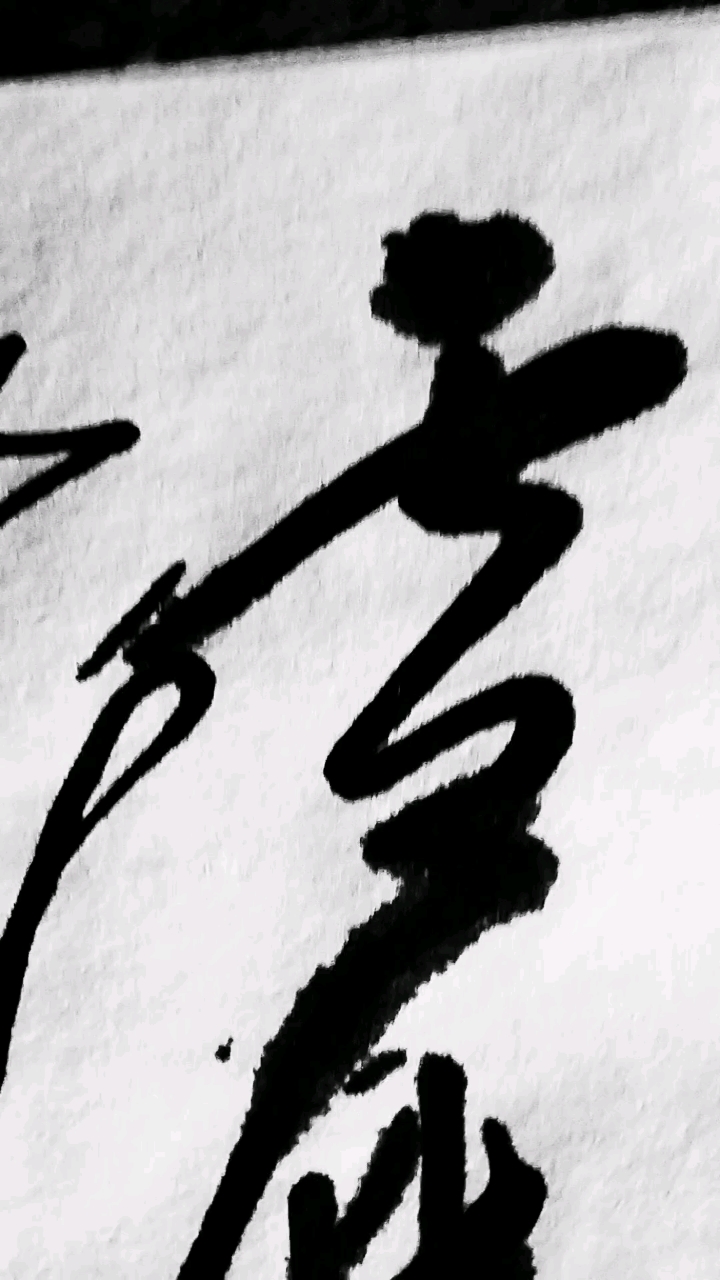 草字毛泽东诗冬云美丽自然景象
