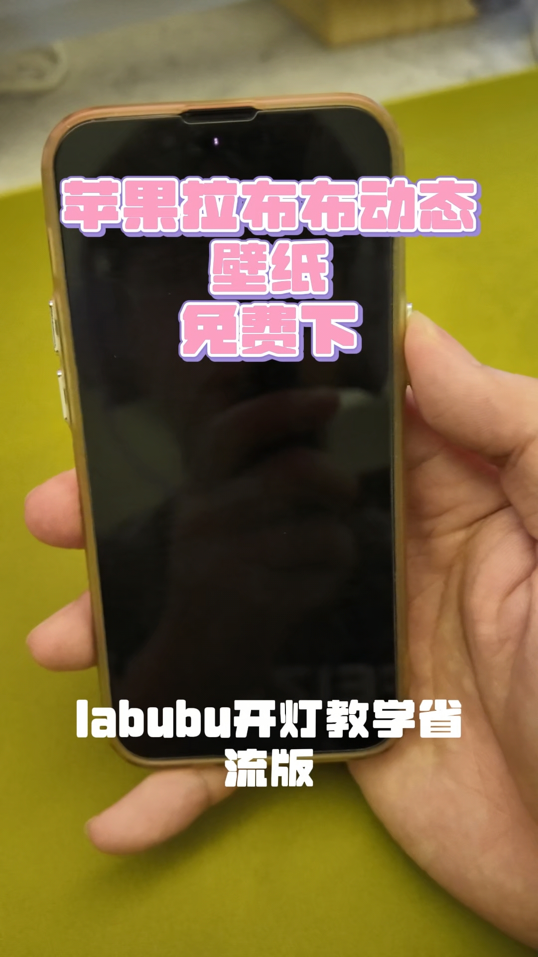 Labubu动态壁纸《云吞爱玩》免费下