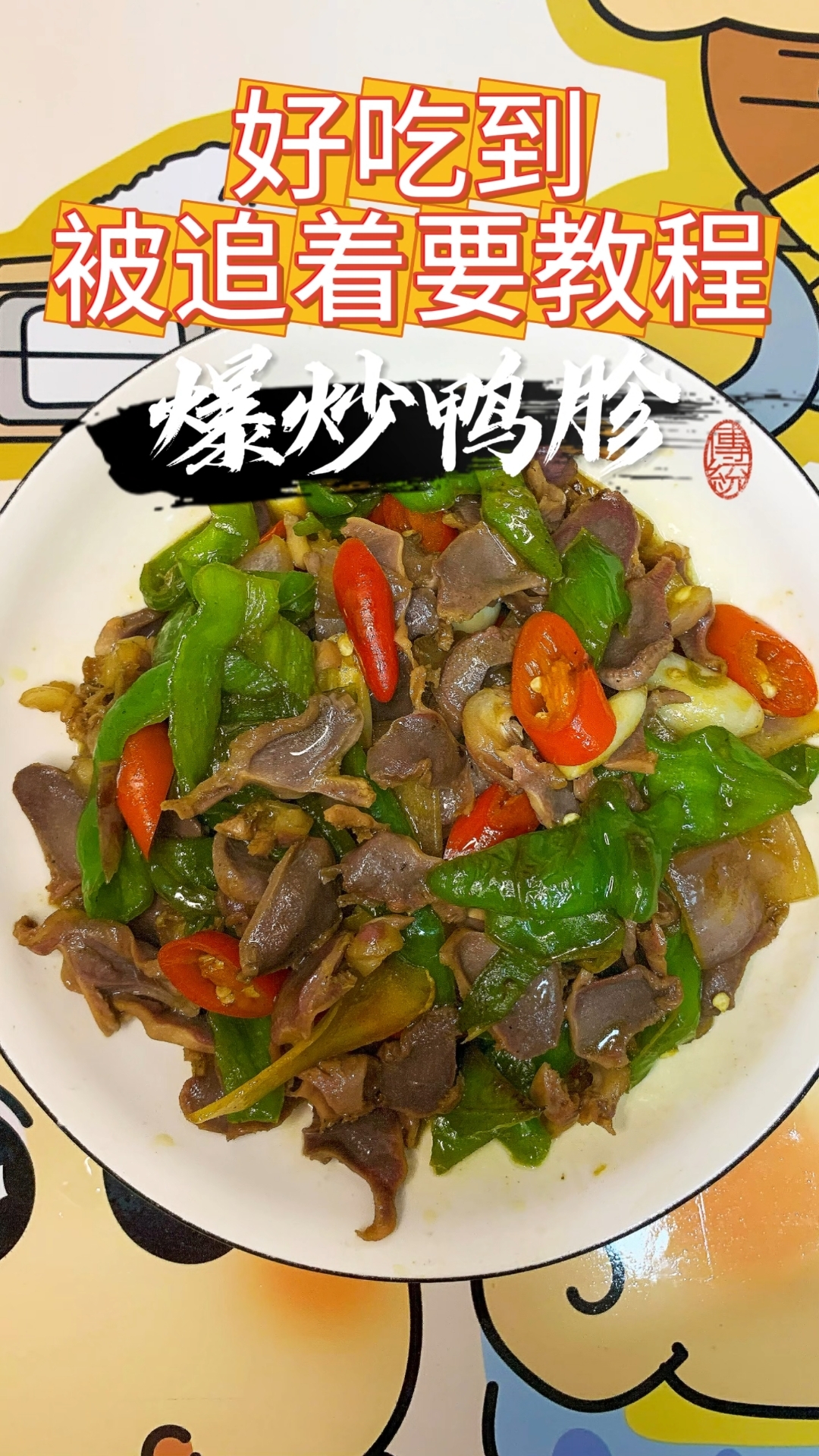 给年夜饭增加一道美味,今天做的是爆炒鸭胗。