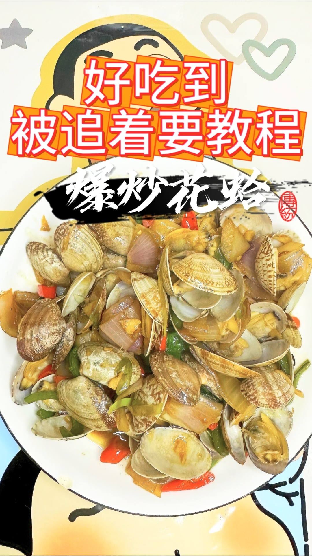 爆炒花蛤的正确做法原来这么简单!大人小孩吃了都说好吃(`)