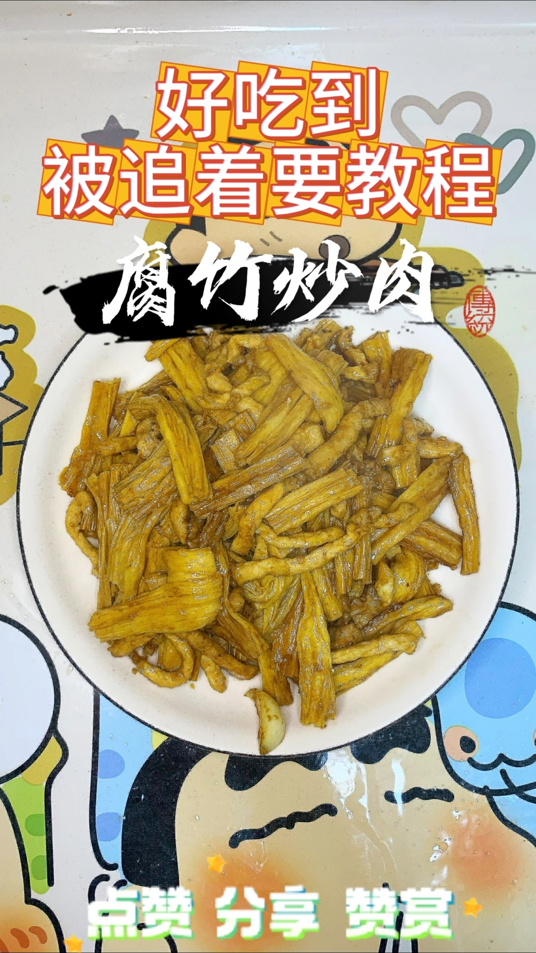 腐竹炒肉的正确做法原来这么简单! 大人小孩都爱吃!