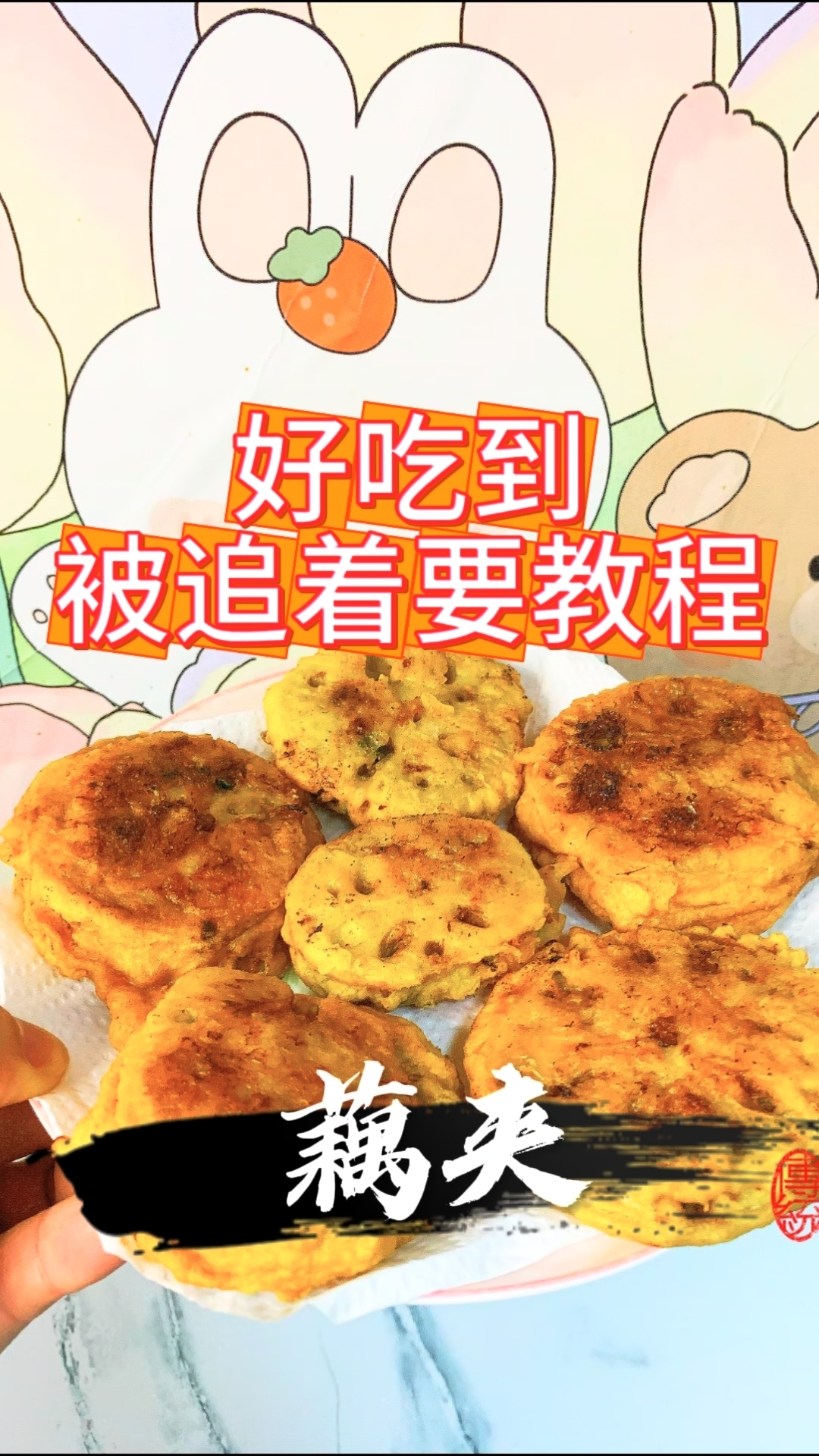 试了100种菜谱!还是这个方法做的藕夹最好吃!