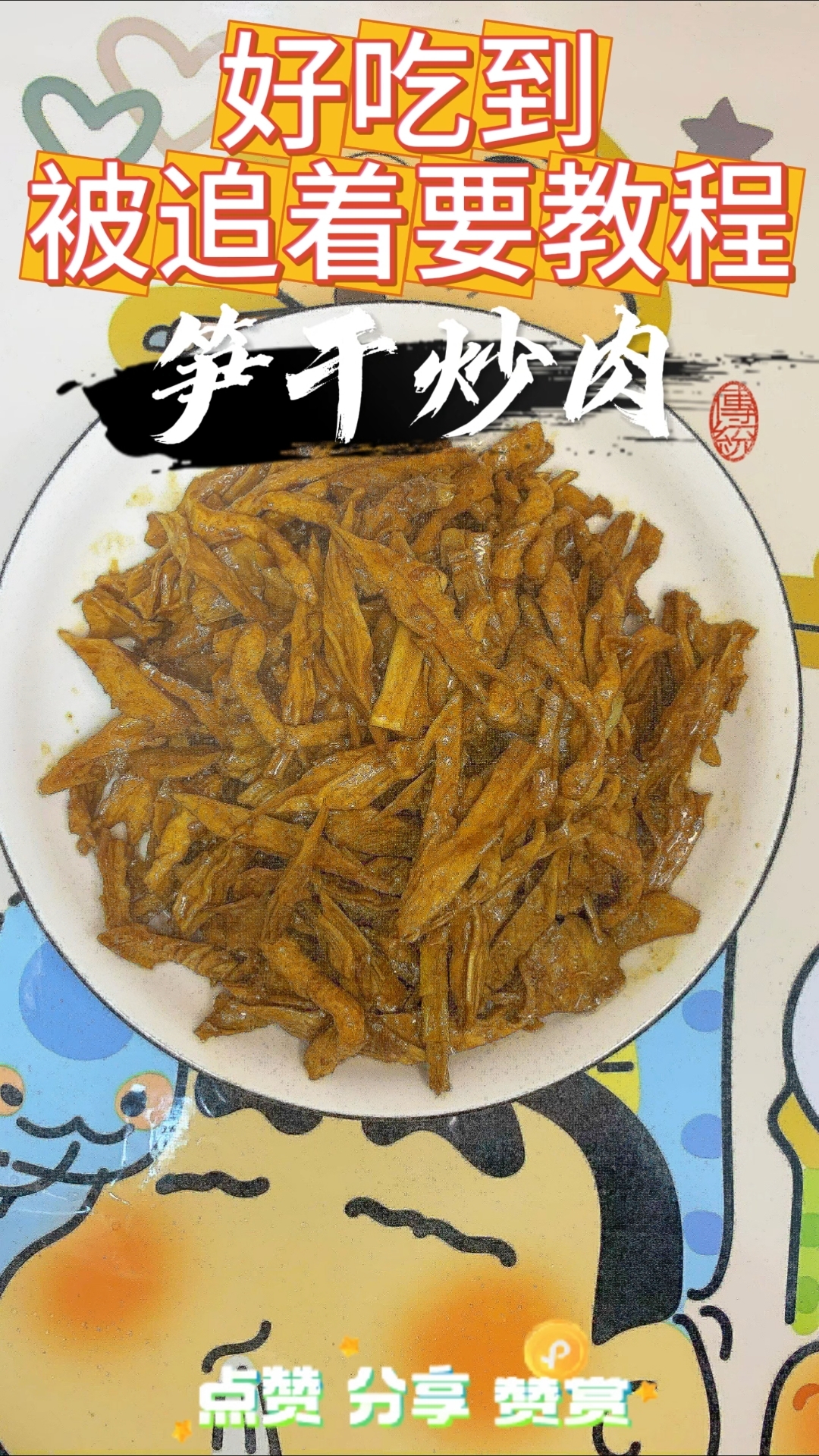 笋干炒肉的正确做法原来这么简单!大人小孩都爱吃