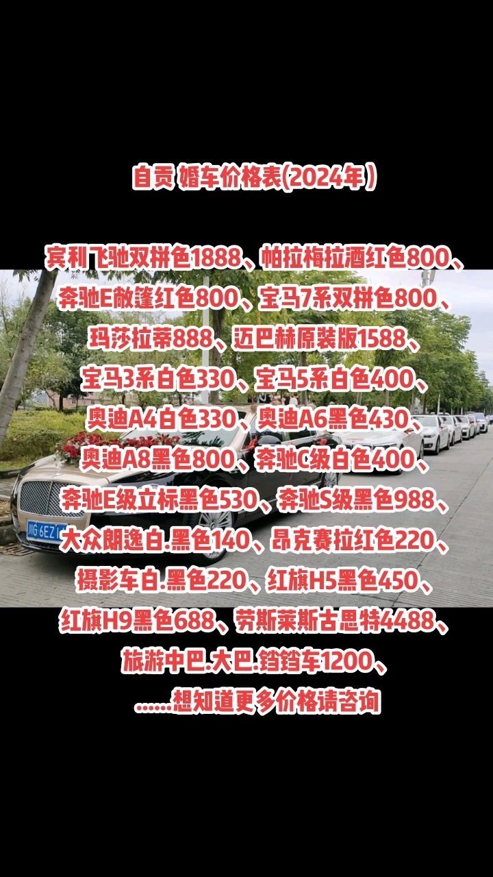 自贡 婚车价格表(2024年)