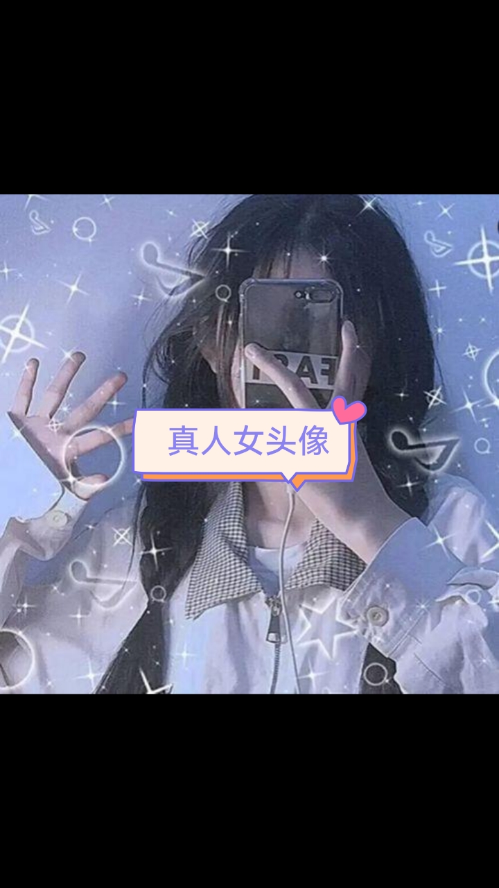 真人女头像来了吖