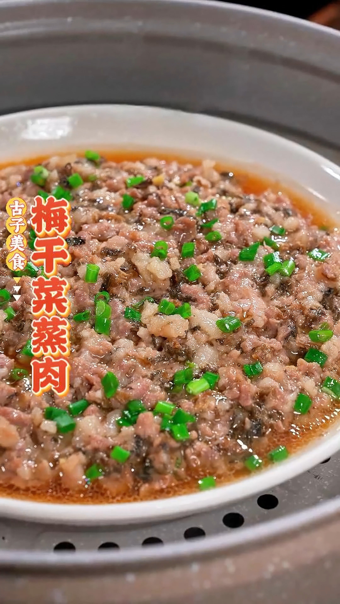梅干菜蒸肉