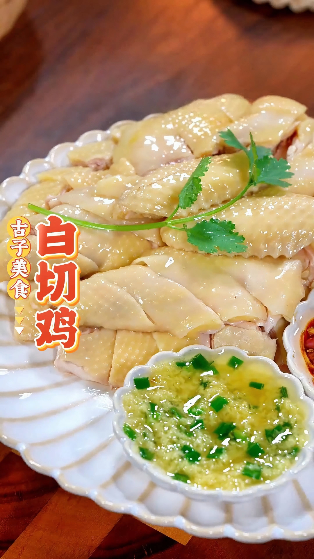 广式白切鸡