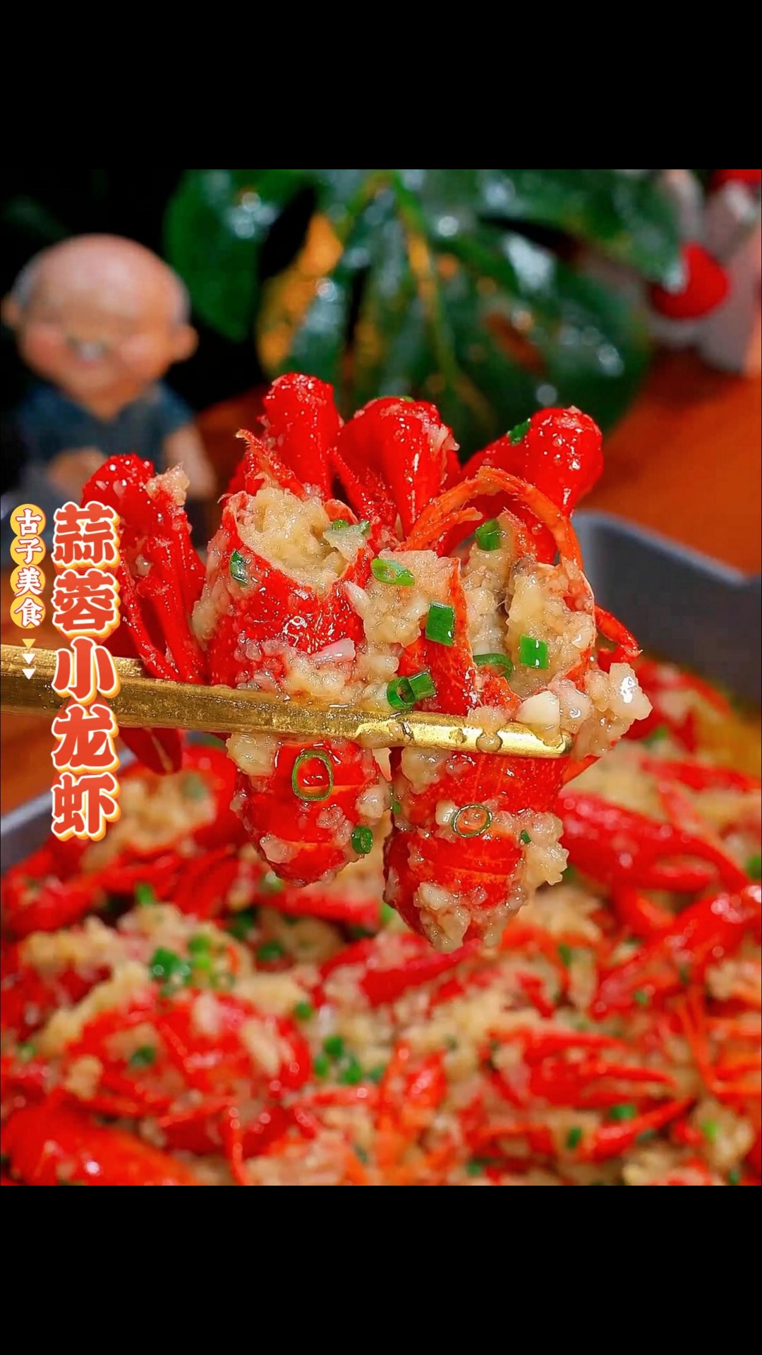 蒜蓉小龙虾