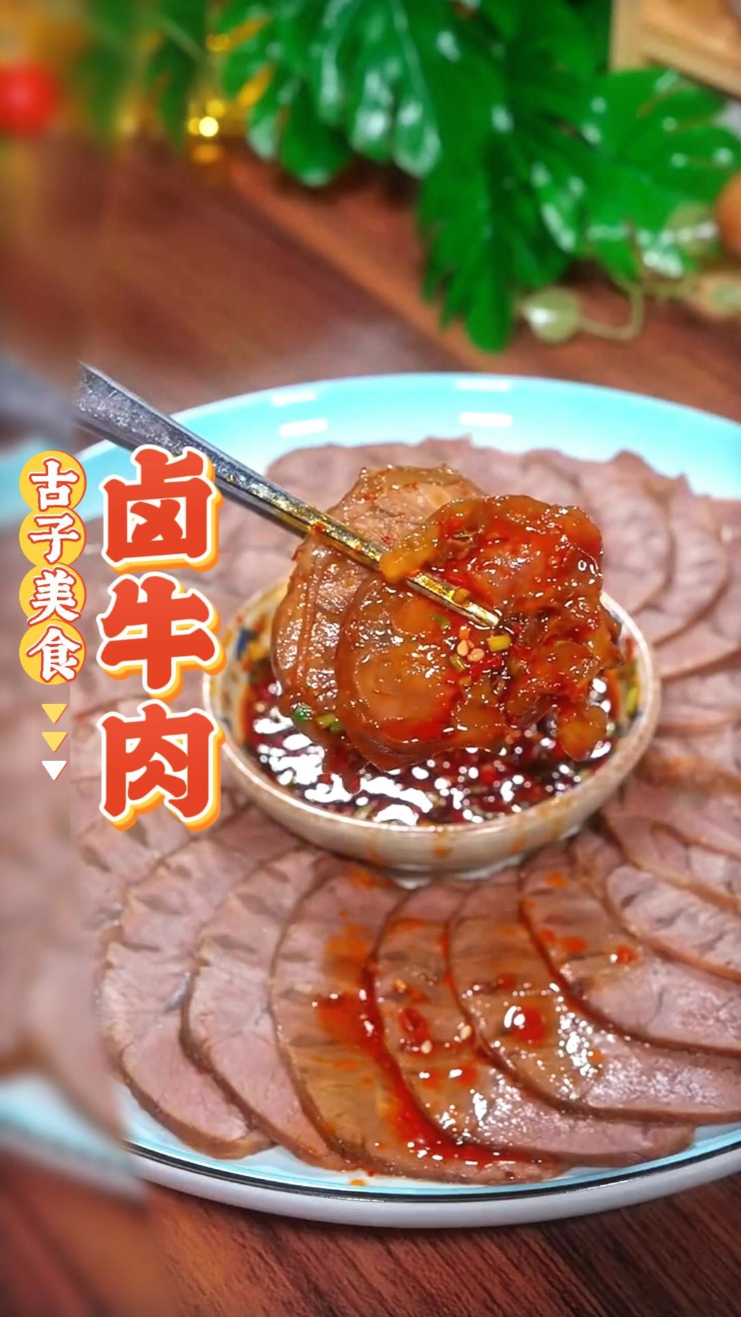 卤牛肉的家常做法