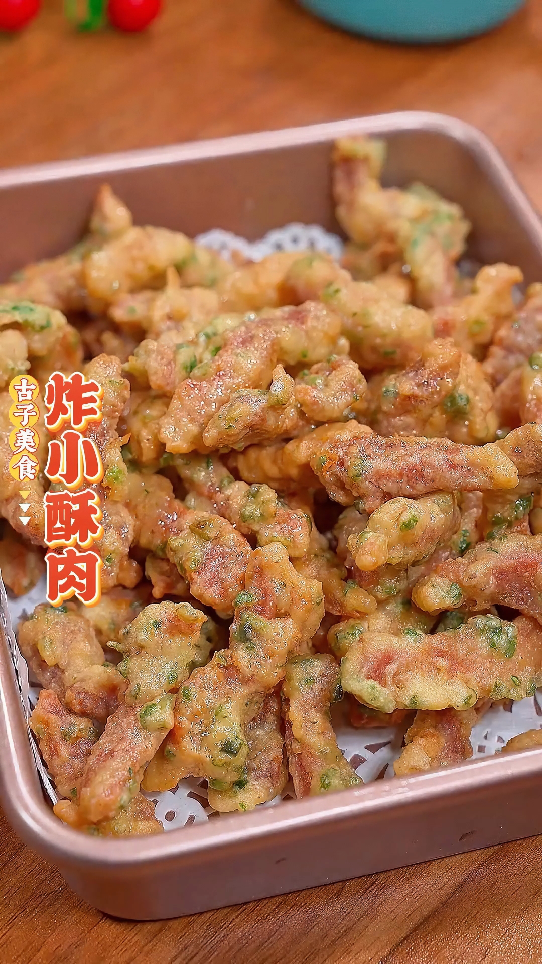 小酥肉家常做法