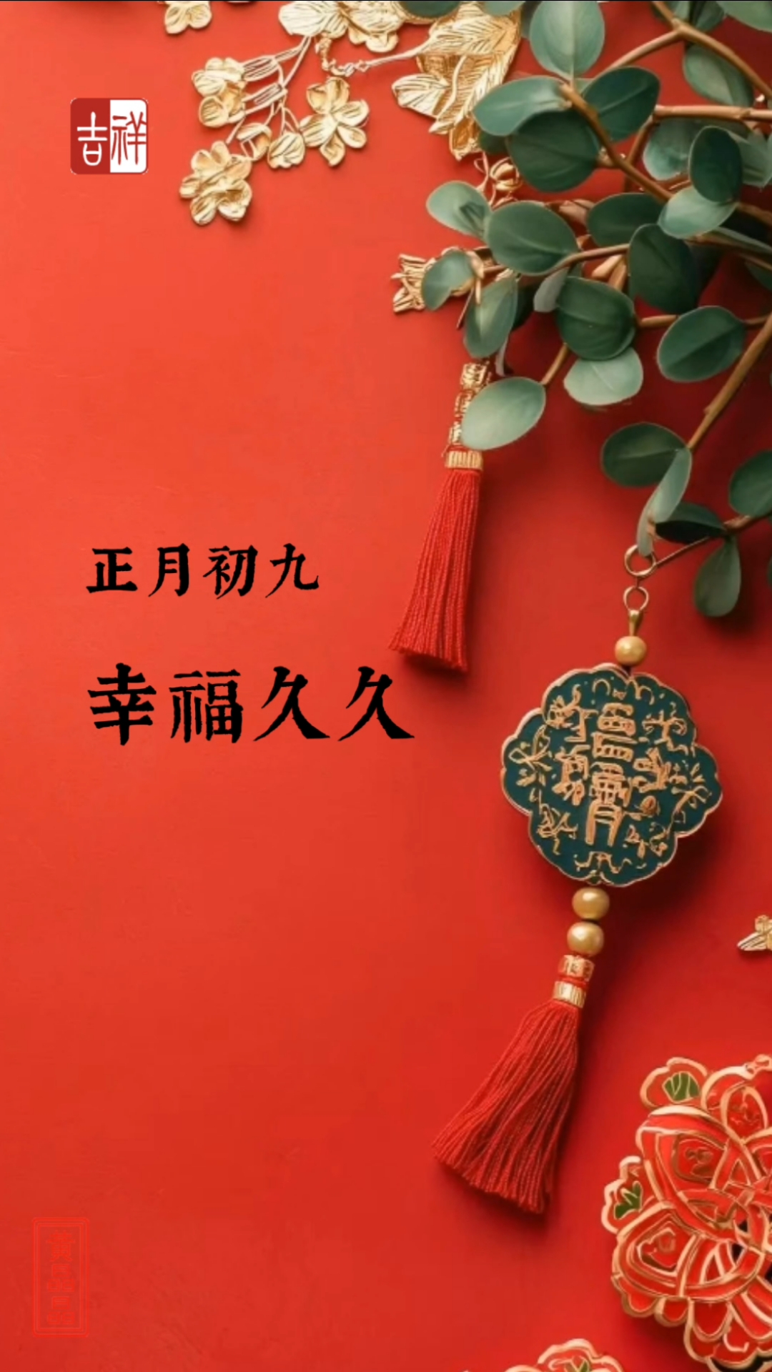 正月初九幸福久久|九鱼莲转富贵长久