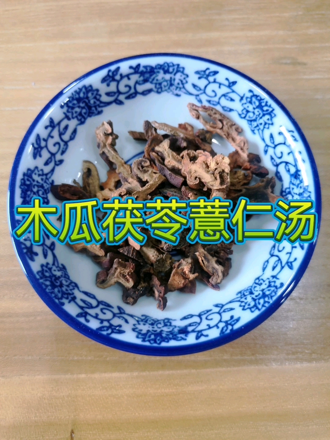食物巧搭配,吃出健康来!木瓜茯苓薏仁汤