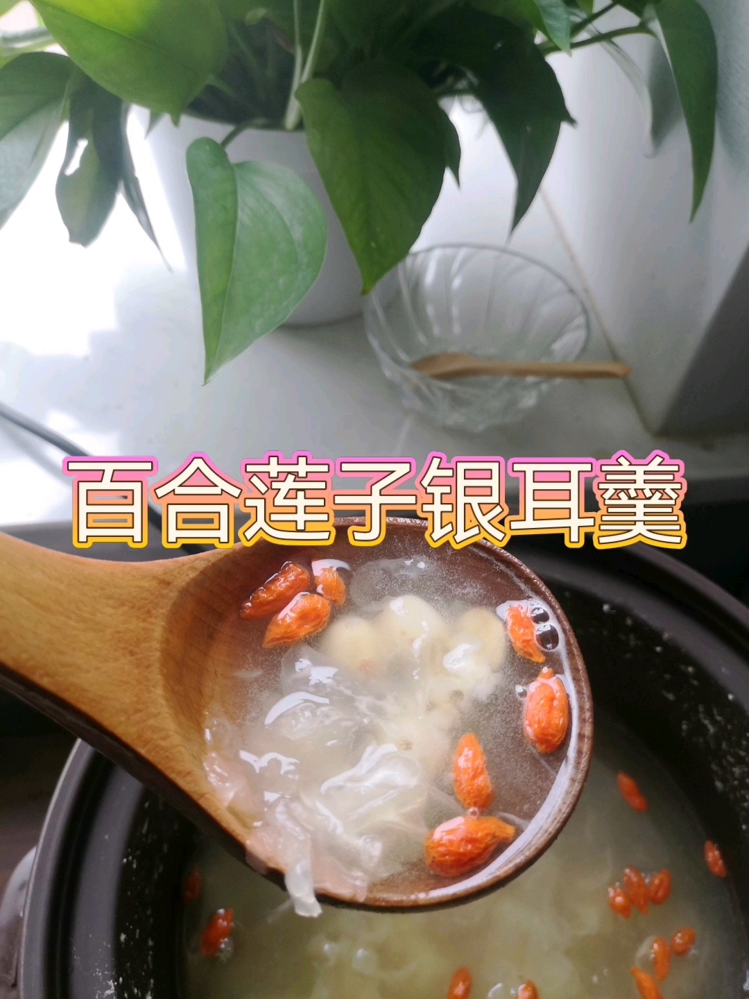 前两天熬一小锅不够喝,今天多熬点,百合莲子银耳羹,清凉爽口