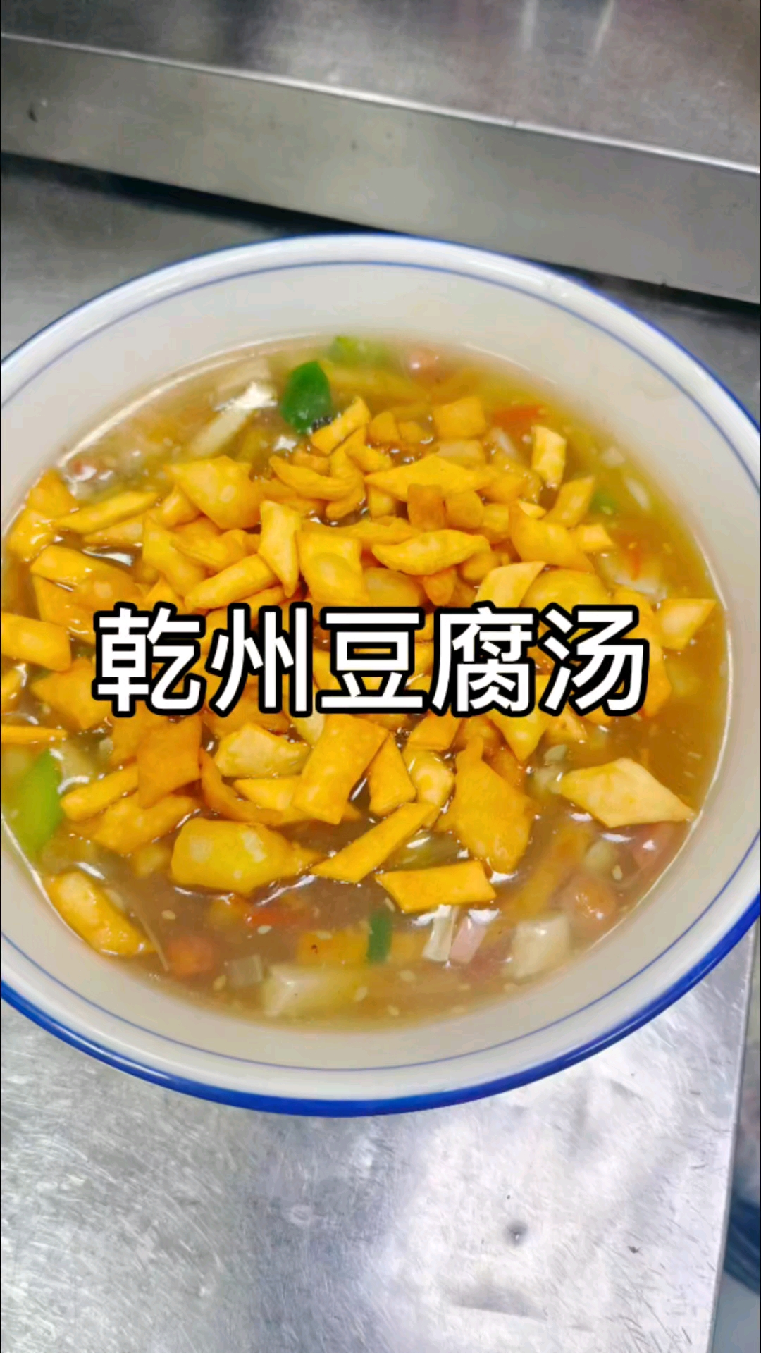 乾县传统美食豆腐汤