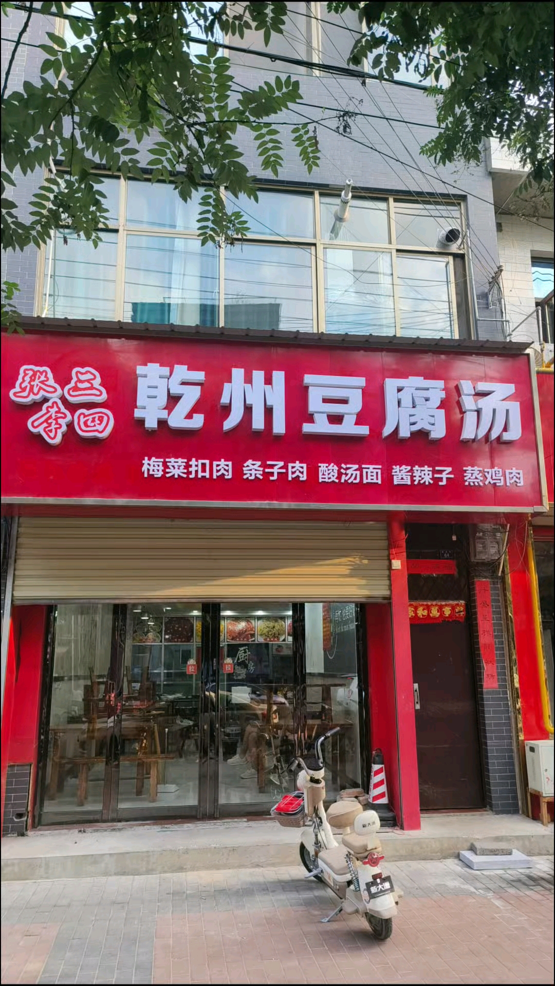 乾州张三李四特色豆腐汤