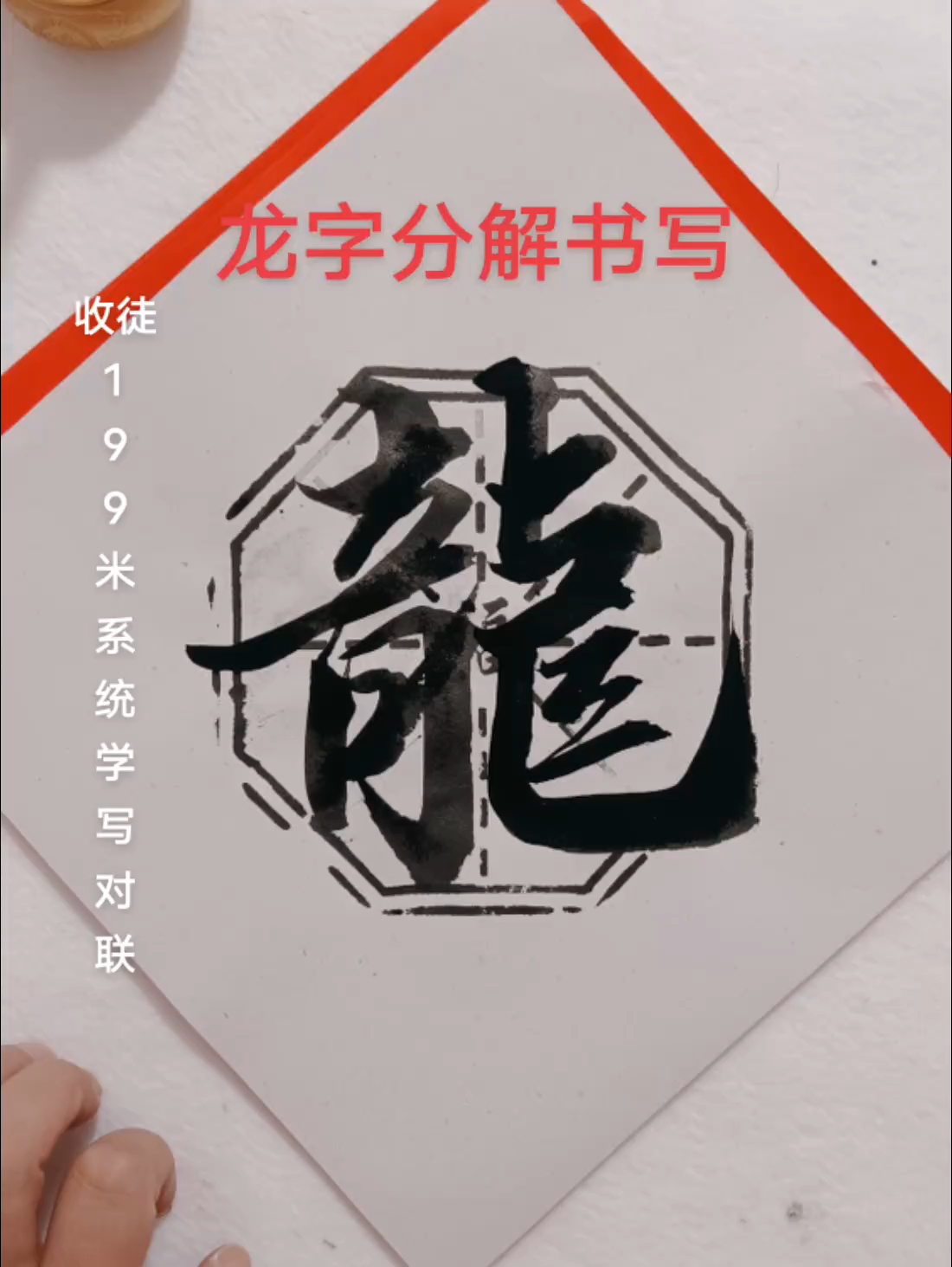 毛笔龙字写法#创作灵感入口 #写字是一种生活 #毛笔龙字写法