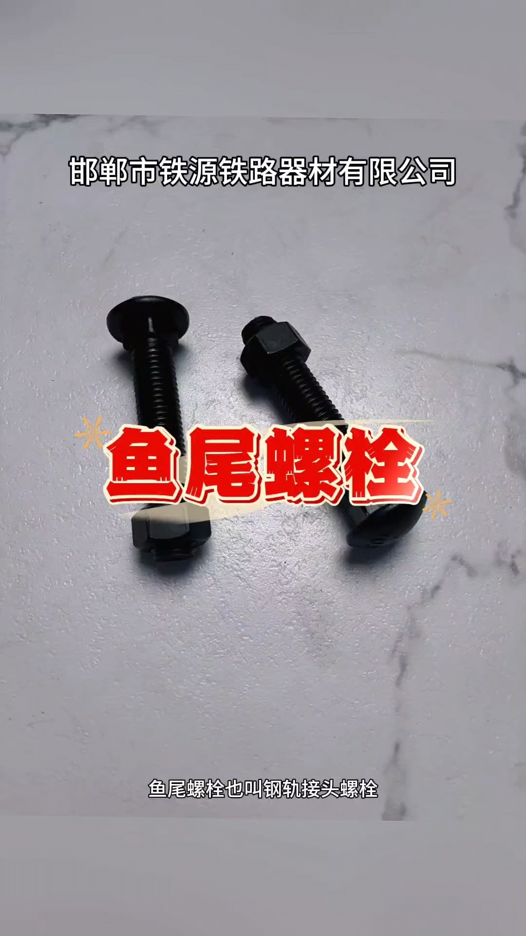 鱼尾螺栓