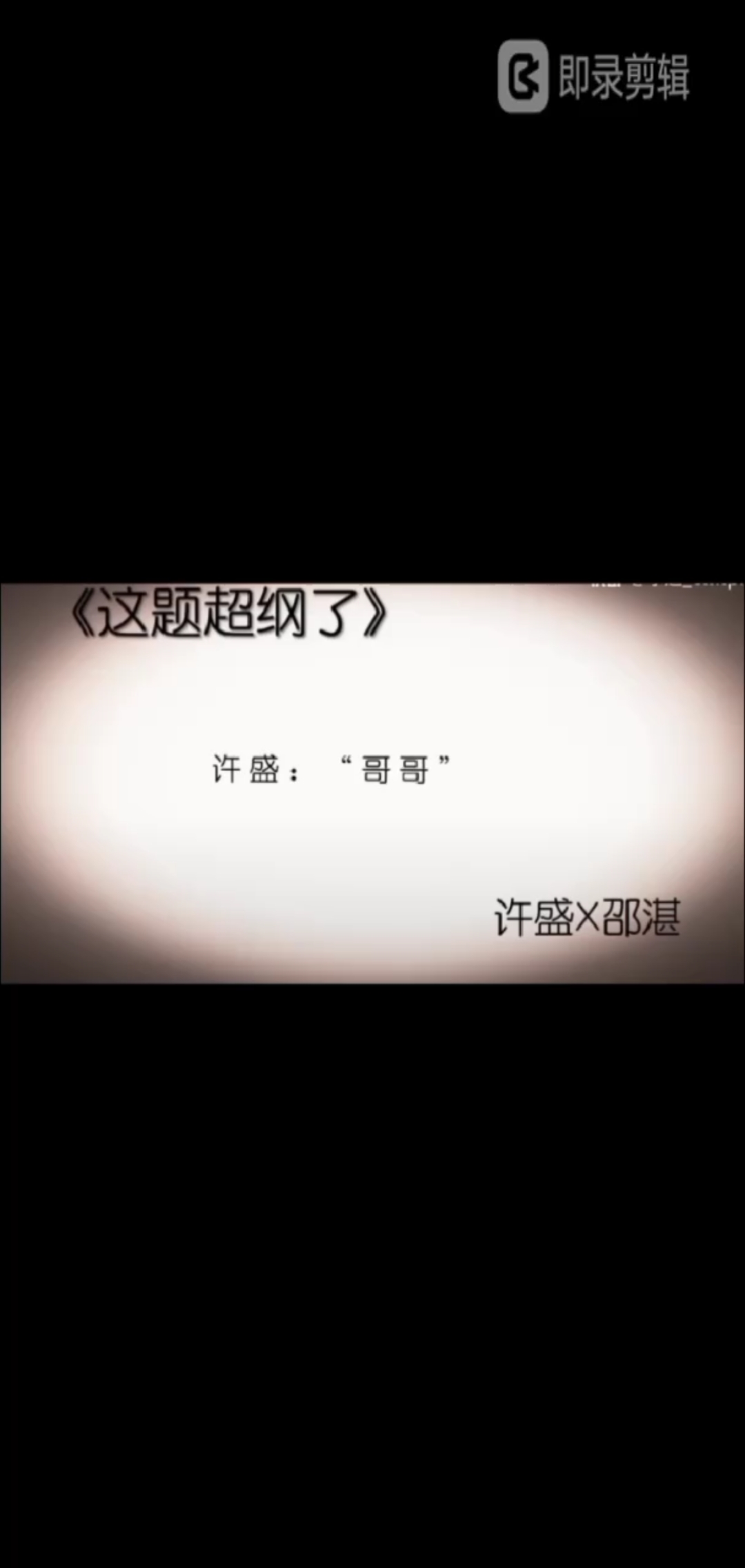 #这题超纲了 #许盛&邵湛