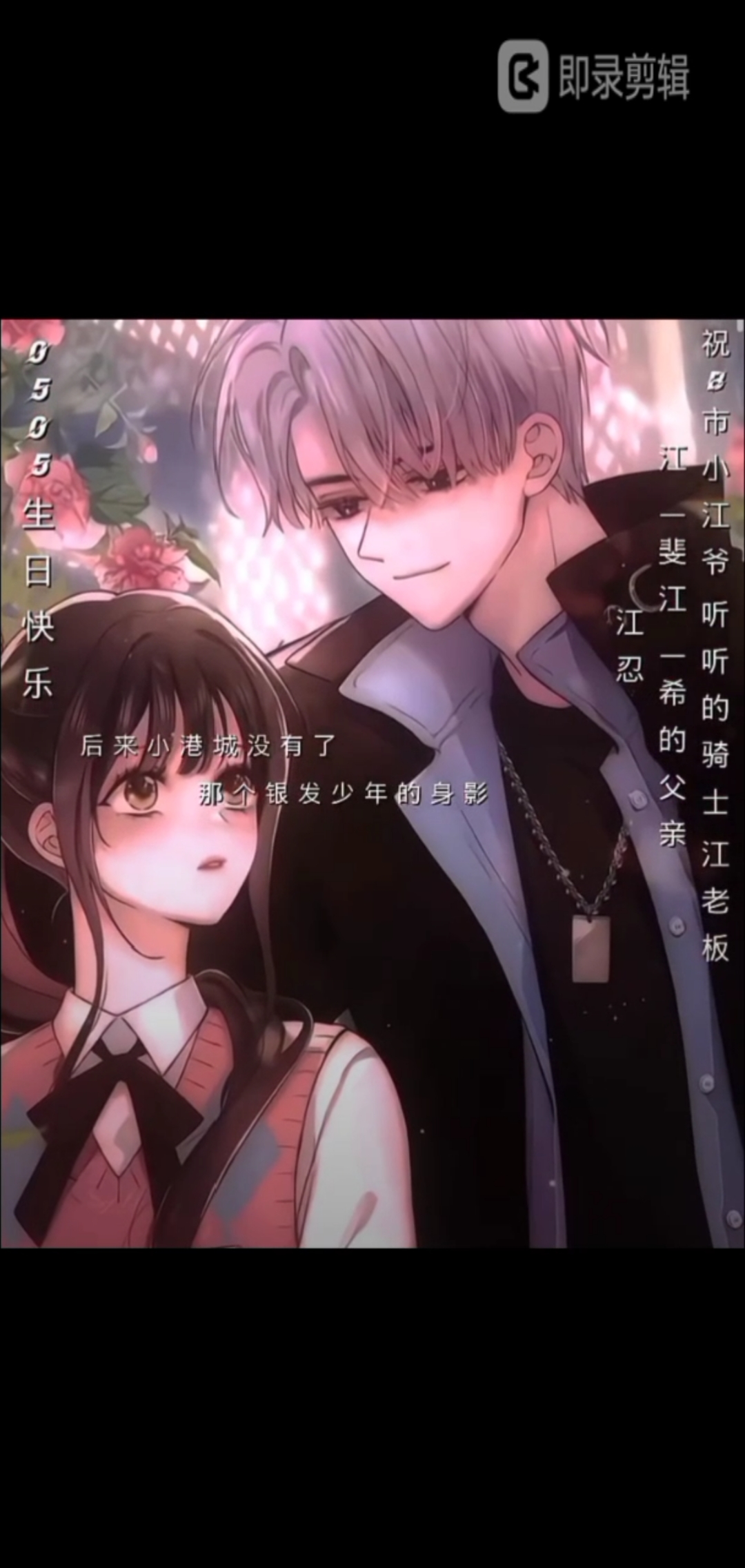 偏偏宠爱 江忍&孟听