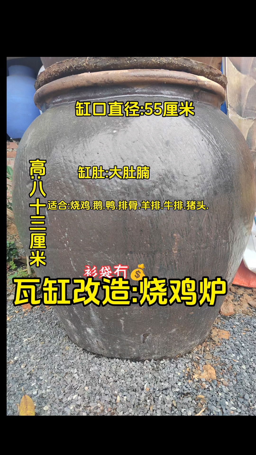 老瓦缸改造(烧烤炉)#烧鸡,鹅,鸭,排骨,羊腿