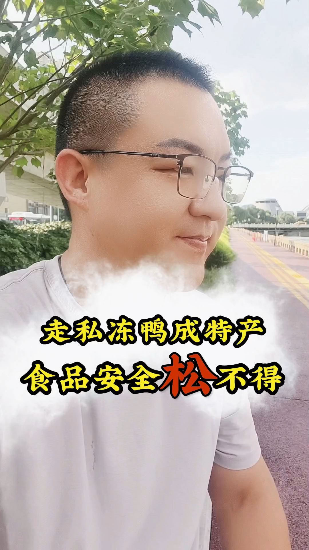 走私冻鸭子转眼变成特产，食品安全松不得。