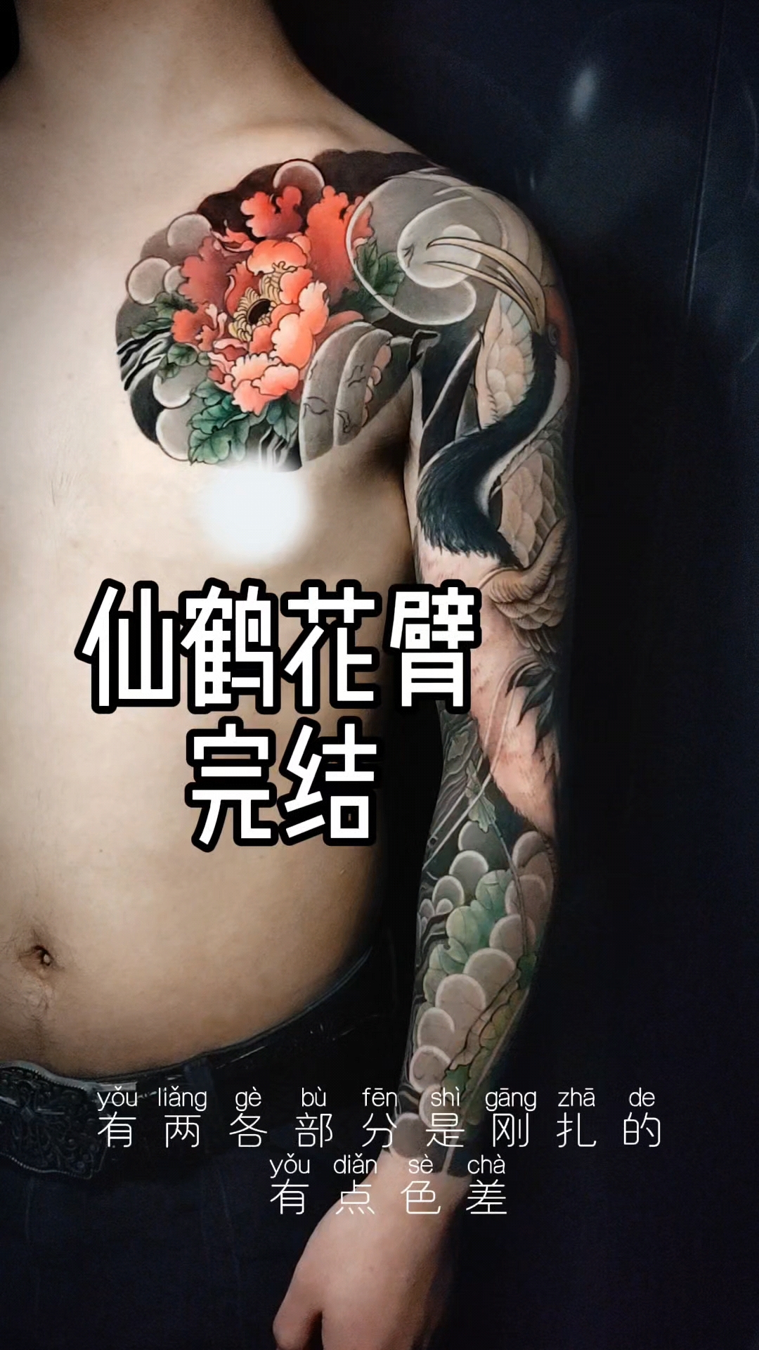 上次设计的传统仙鹤花臂,完结了,好喜欢拿着机器构思一幅图的前