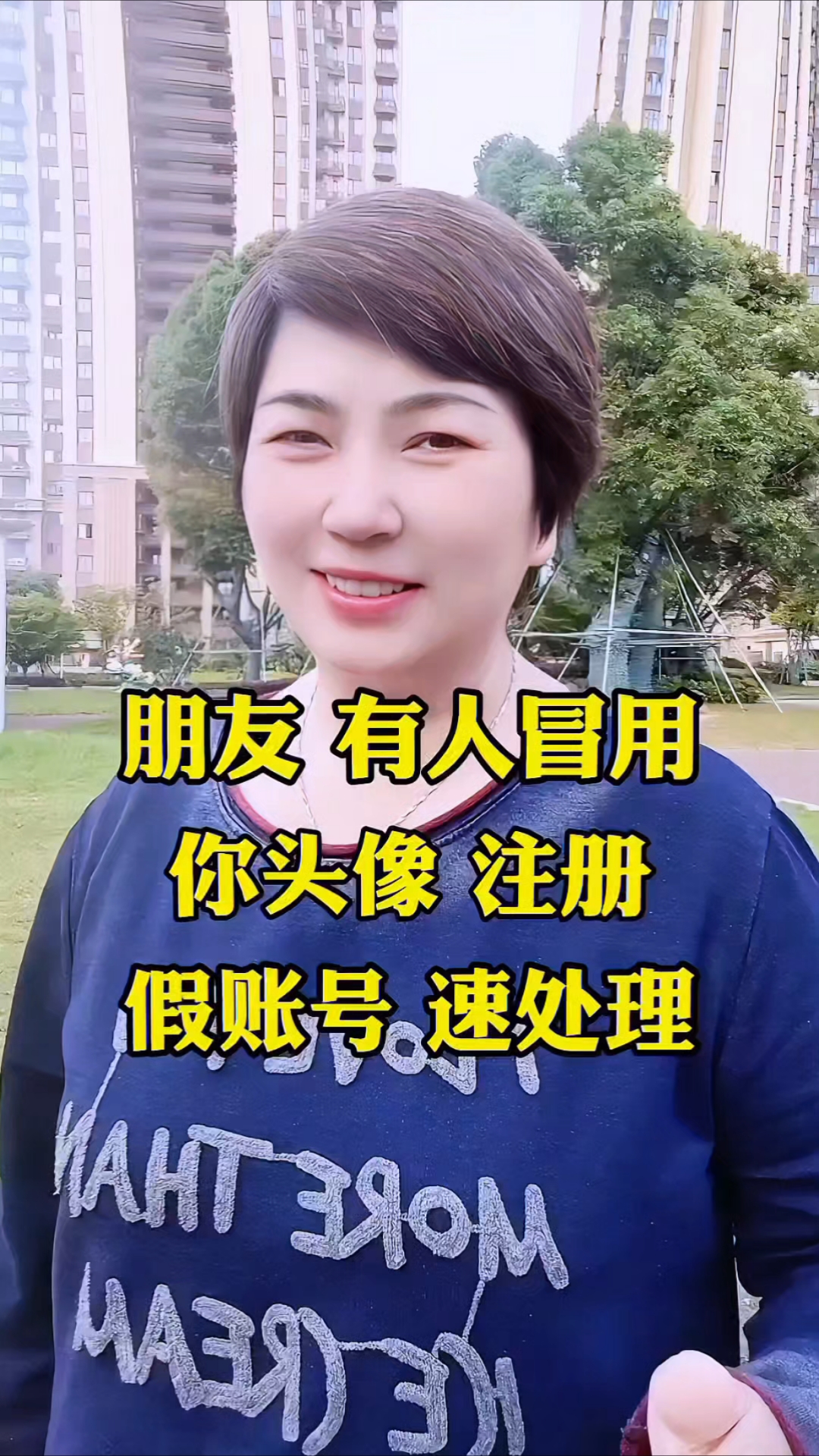 朋友,有人冒用你头像注册假账号,速处理!