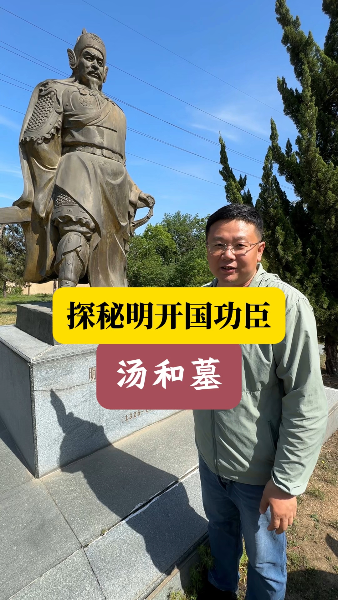 探秘明开国功臣汤和墓