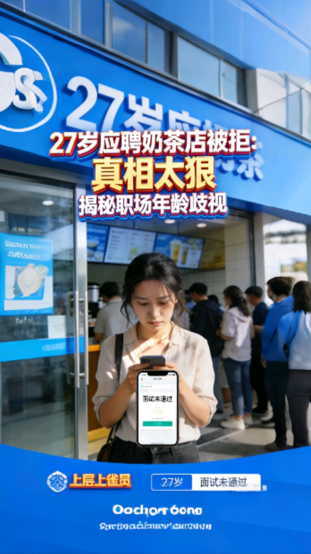 27岁应聘奶茶店被拒:真相太狠#新大陆计划##打工人#职场真相#社会现实#就业#