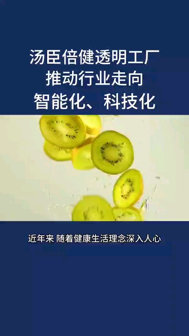 汤臣倍健透明工厂推动行业走向智能化、科技化