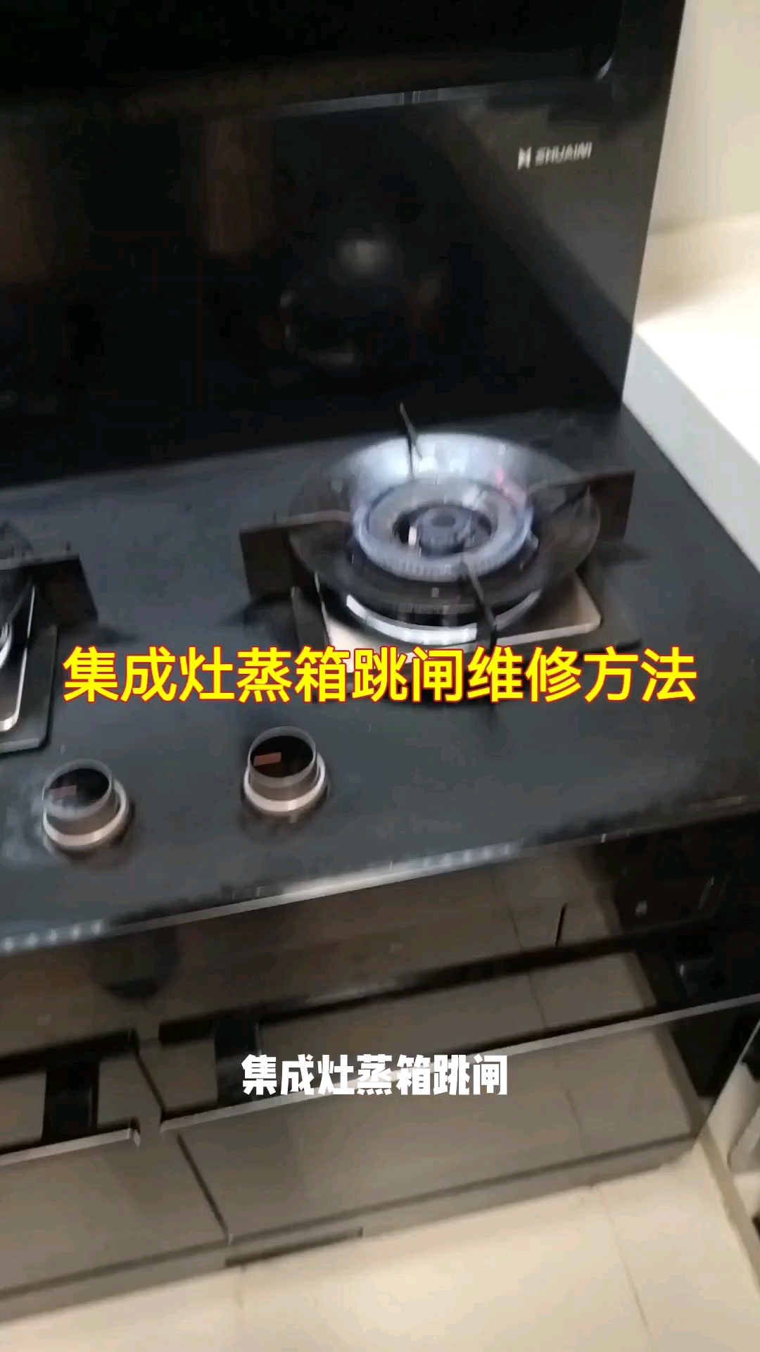 集成灶蒸箱跳闸维修方法#家电维修#集成灶维修