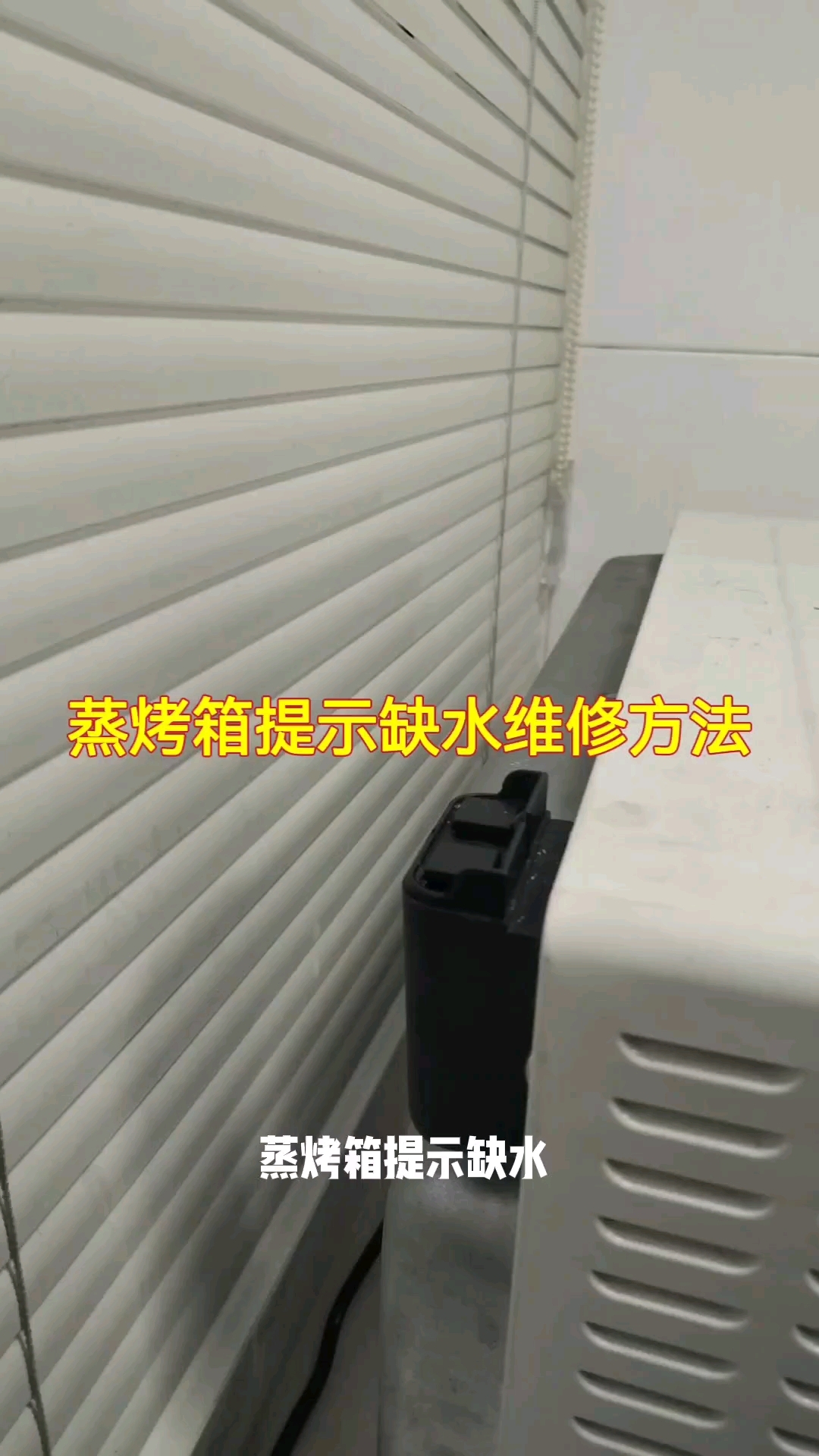 蒸烤箱缺水维修方法#家电维修#蒸烤一体机维修
